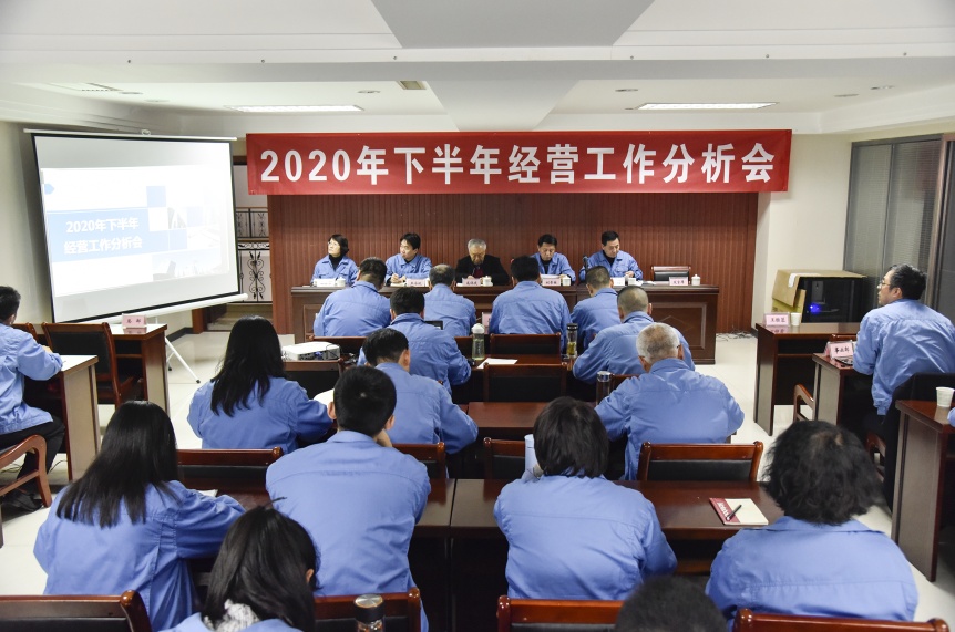 公司召開2020年下半年經(jīng)營(yíng)工作分析會(huì)議