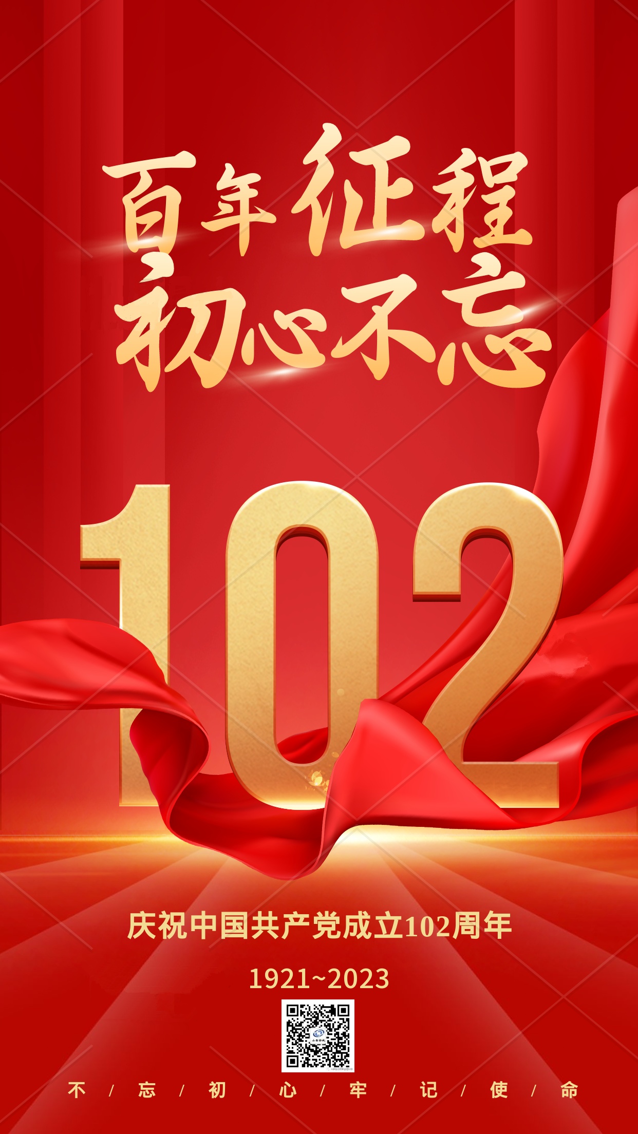 慶祝中國(guó)共產(chǎn)黨成立102周年