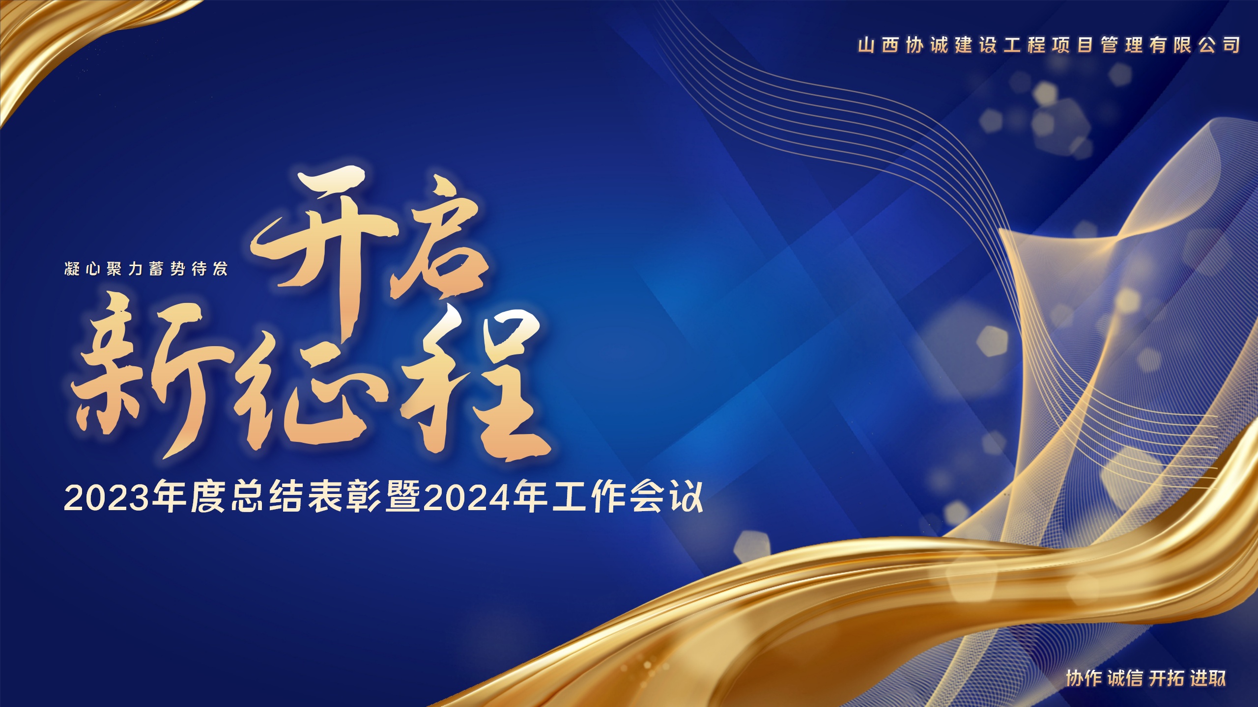 錨定目標(biāo) 篤行實(shí)干——公司召開2024年工作會議