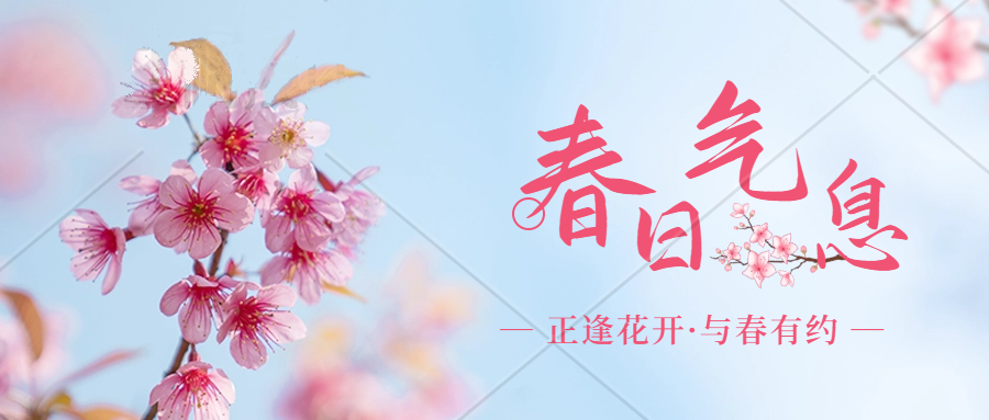 春天實(shí)景公眾號(hào)封面首圖.png