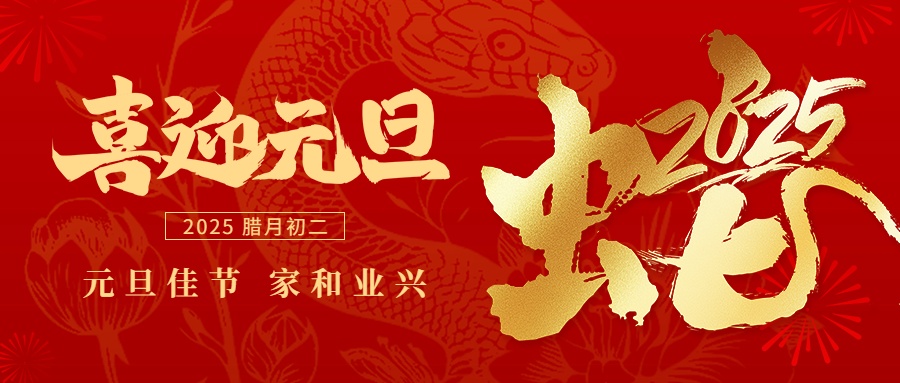 新年贺词