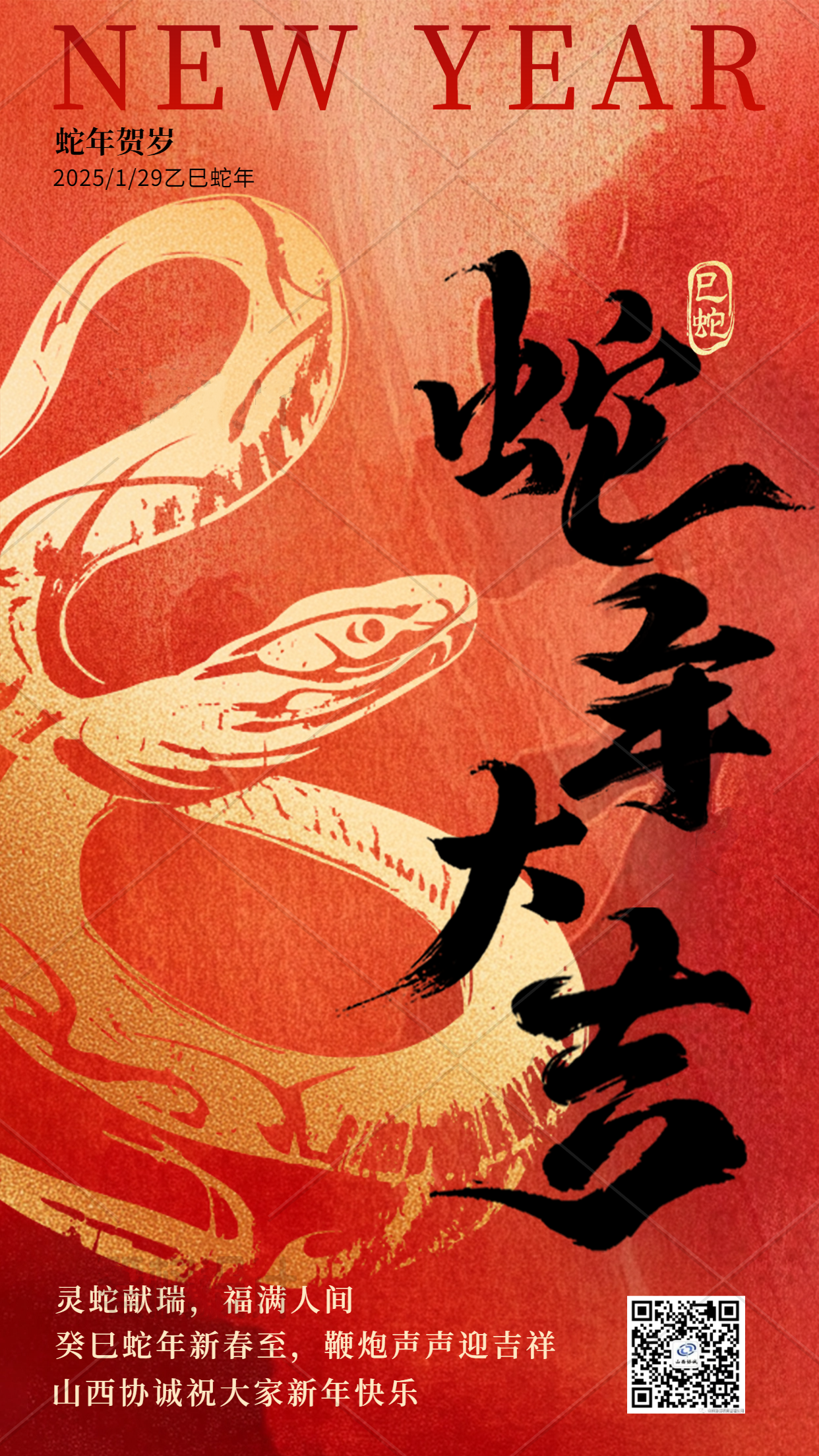 蛇年大吉新春祝福宣傳海報(bào).png
