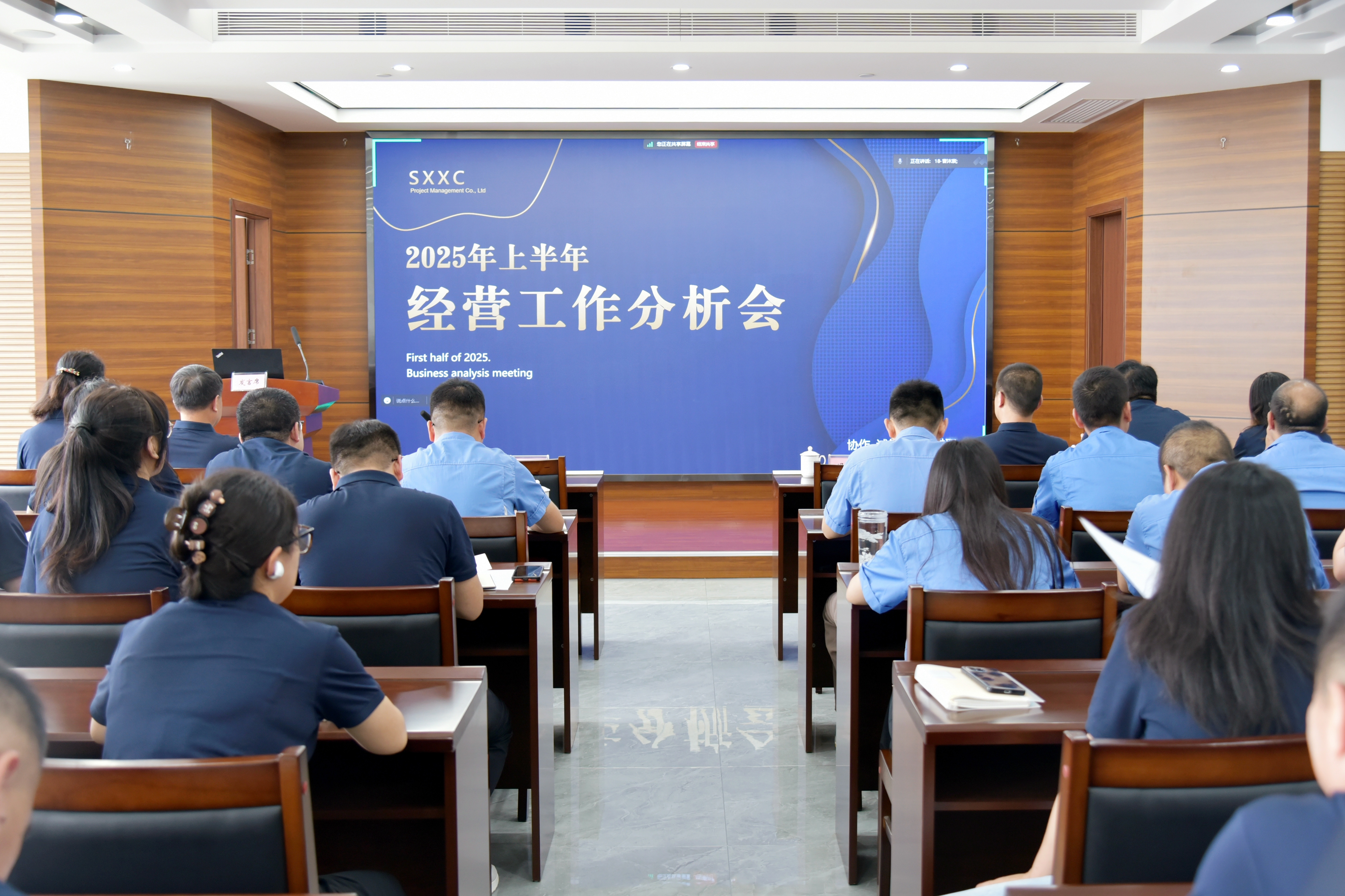 公司召开2025年上半年经营工作分析会