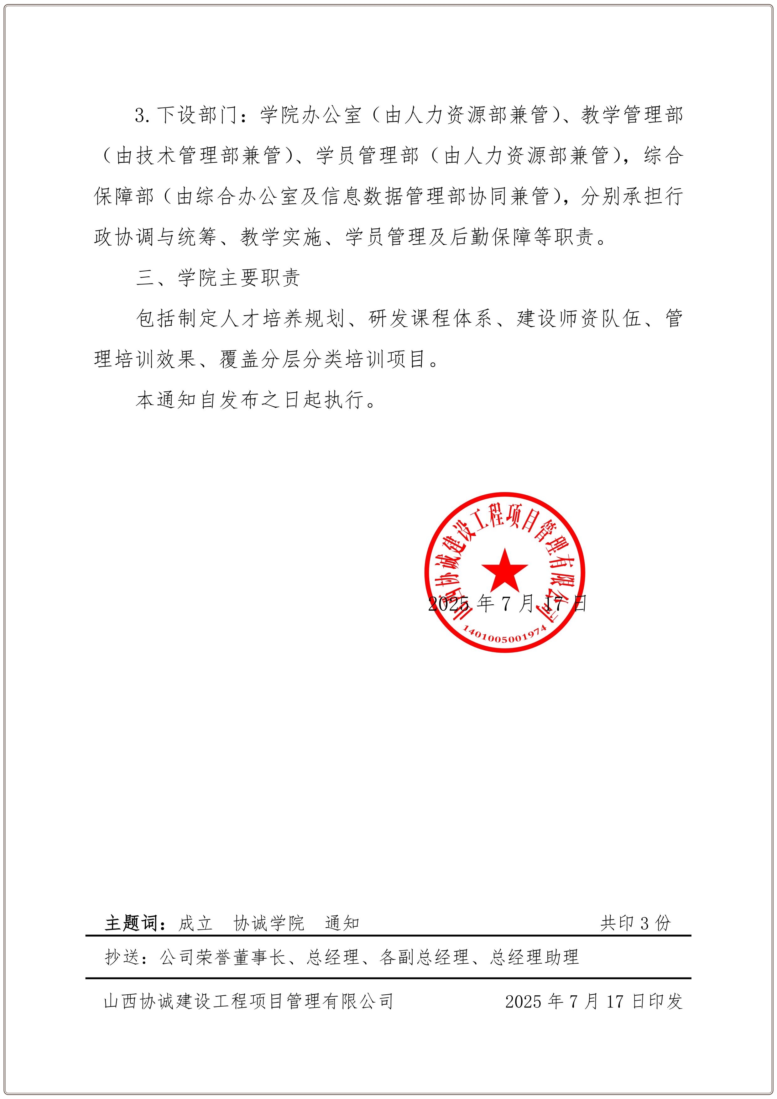 57、关于成立公司“协诚学院”的通知_02.jpg