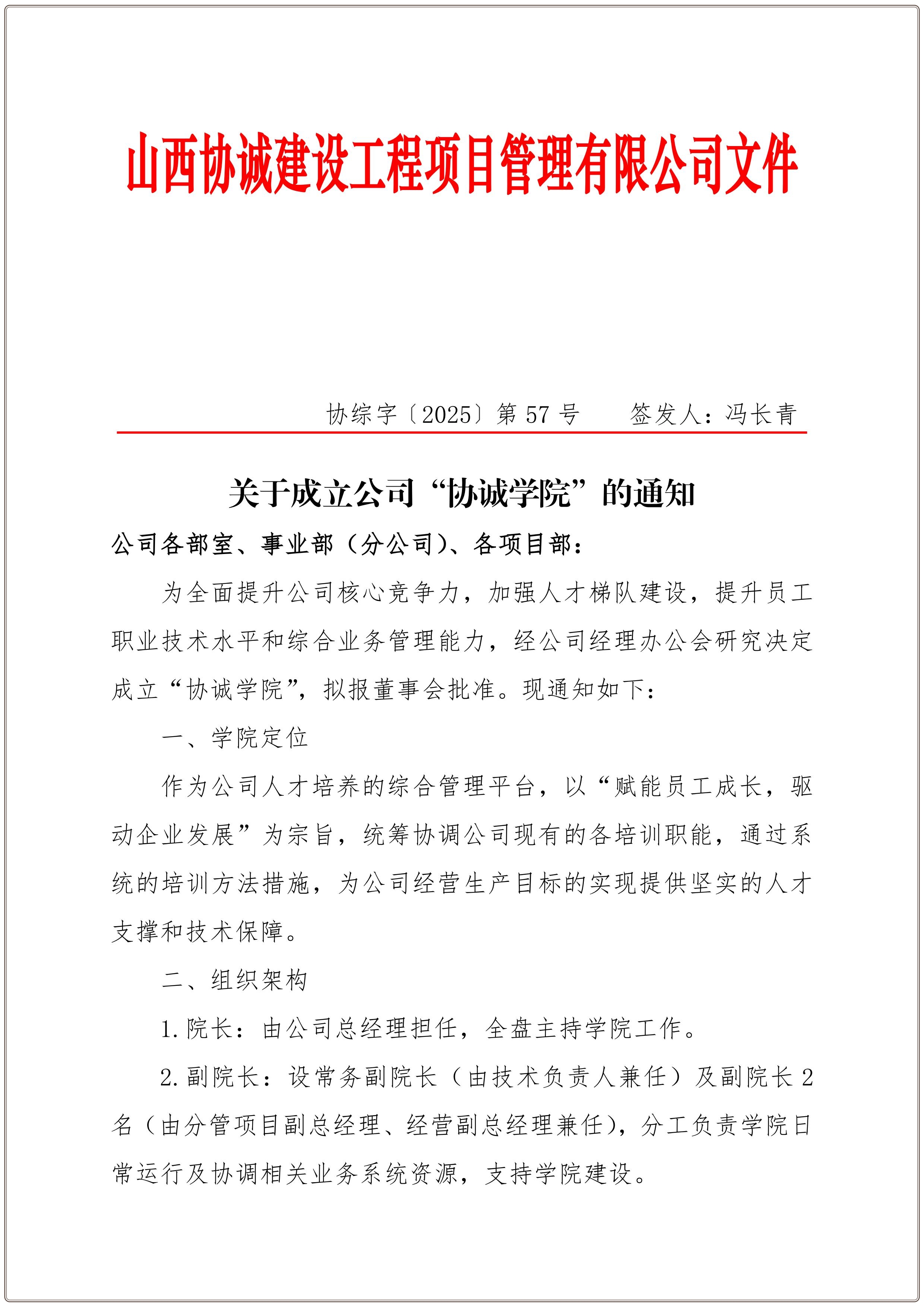 57、关于成立公司“协诚学院”的通知_01.jpg