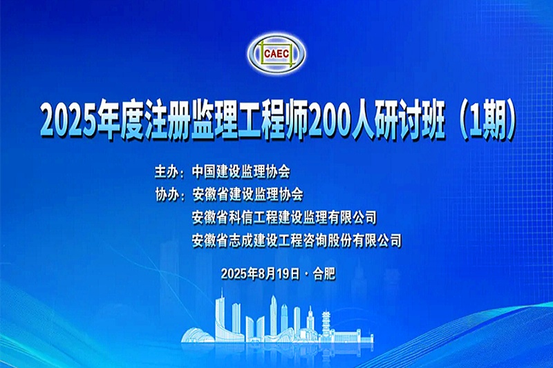 中国建设监理协会2025年度注册监理工程师研讨班在合肥成功举办