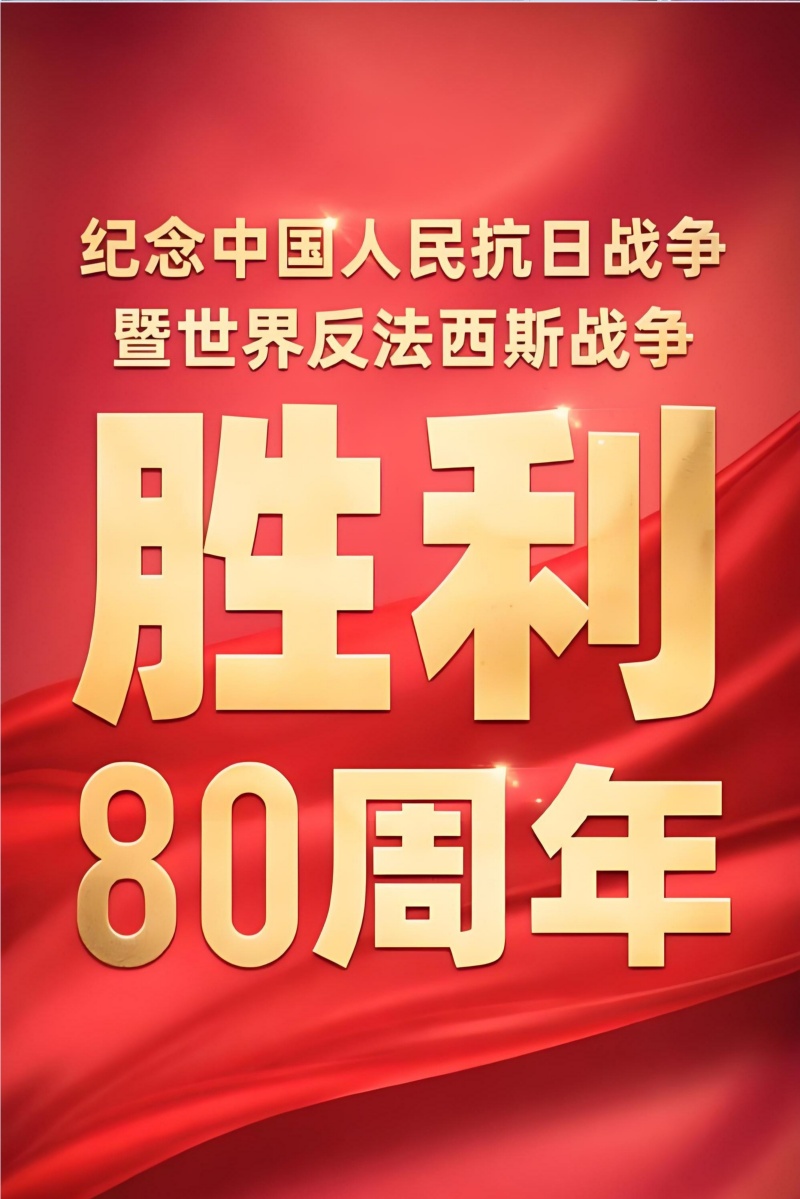 山西协诚党员干部群众收看纪念中国人民抗日战争暨世界反法西斯战争胜利80周年大会实况